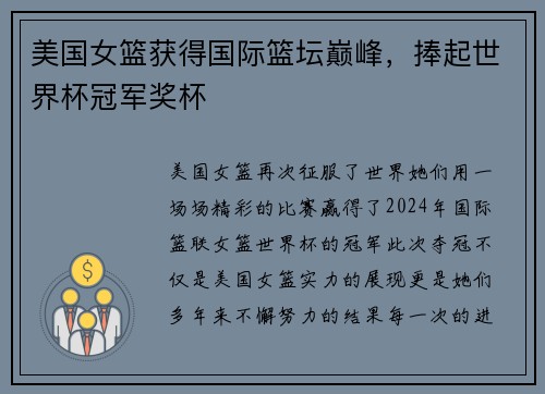 美国女篮获得国际篮坛巅峰，捧起世界杯冠军奖杯