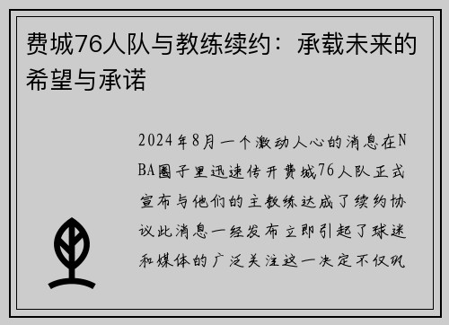 费城76人队与教练续约：承载未来的希望与承诺