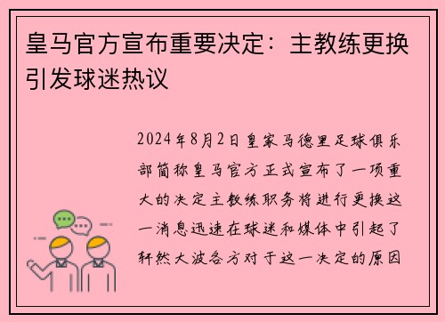 皇马官方宣布重要决定：主教练更换引发球迷热议
