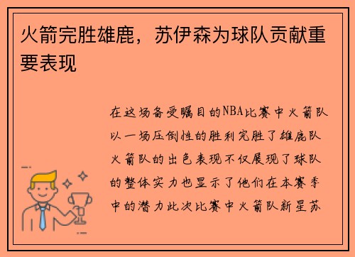 火箭完胜雄鹿，苏伊森为球队贡献重要表现
