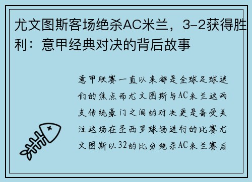 尤文图斯客场绝杀AC米兰，3-2获得胜利：意甲经典对决的背后故事