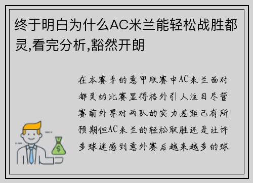 终于明白为什么AC米兰能轻松战胜都灵,看完分析,豁然开朗