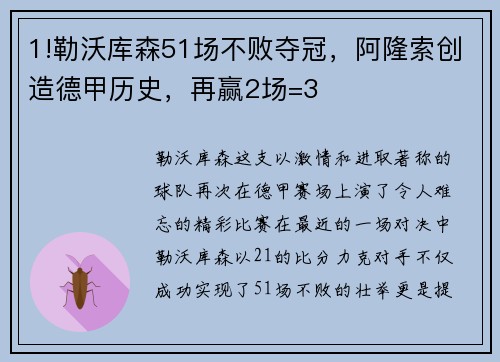 1!勒沃库森51场不败夺冠，阿隆索创造德甲历史，再赢2场=3