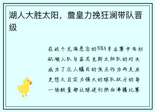 湖人大胜太阳，詹皇力挽狂澜带队晋级