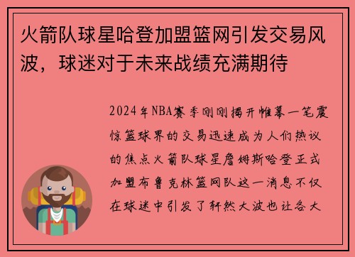 火箭队球星哈登加盟篮网引发交易风波，球迷对于未来战绩充满期待