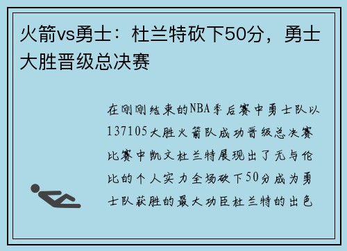 火箭vs勇士：杜兰特砍下50分，勇士大胜晋级总决赛