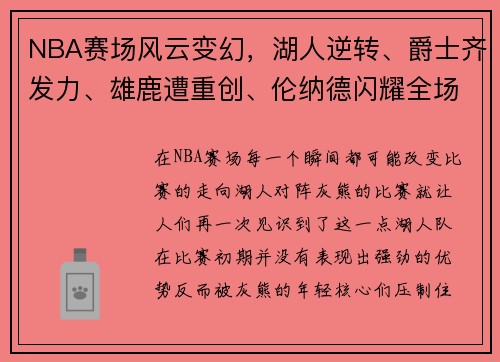 NBA赛场风云变幻，湖人逆转、爵士齐发力、雄鹿遭重创、伦纳德闪耀全场