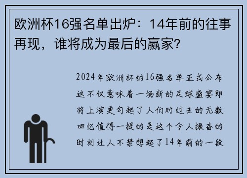 欧洲杯16强名单出炉：14年前的往事再现，谁将成为最后的赢家？