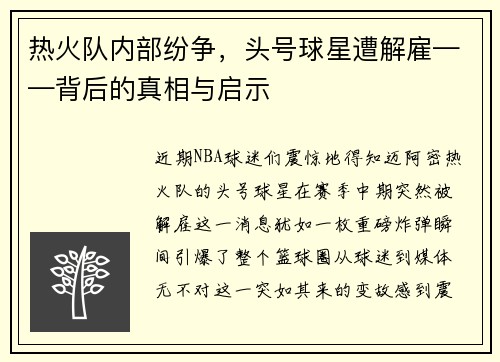 热火队内部纷争，头号球星遭解雇——背后的真相与启示