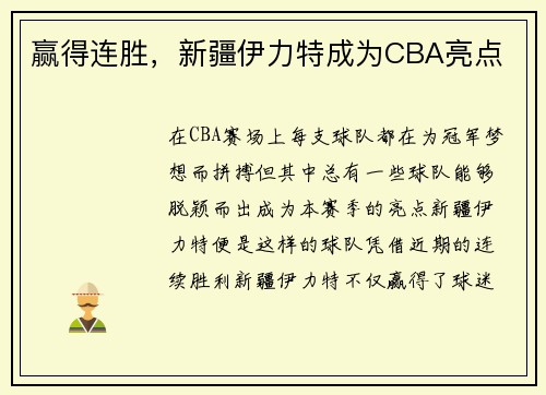 赢得连胜，新疆伊力特成为CBA亮点