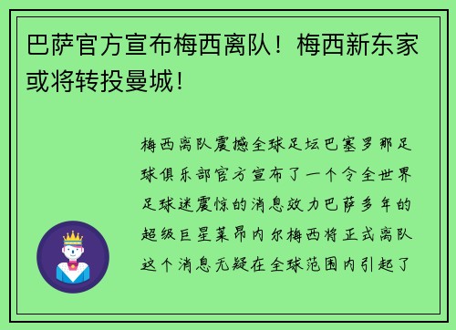 巴萨官方宣布梅西离队！梅西新东家或将转投曼城！