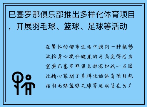 巴塞罗那俱乐部推出多样化体育项目，开展羽毛球、篮球、足球等活动