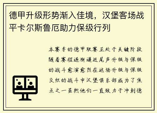 德甲升级形势渐入佳境，汉堡客场战平卡尔斯鲁厄助力保级行列