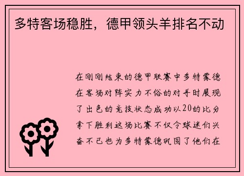 多特客场稳胜，德甲领头羊排名不动