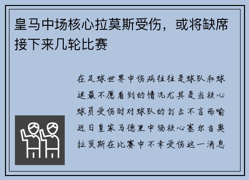 皇马中场核心拉莫斯受伤，或将缺席接下来几轮比赛