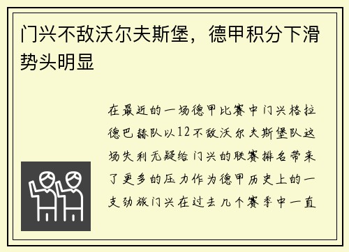 门兴不敌沃尔夫斯堡，德甲积分下滑势头明显
