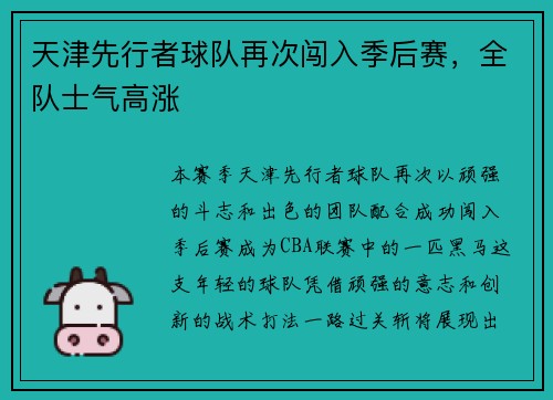 天津先行者球队再次闯入季后赛，全队士气高涨
