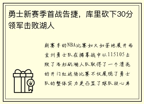 勇士新赛季首战告捷，库里砍下30分领军击败湖人