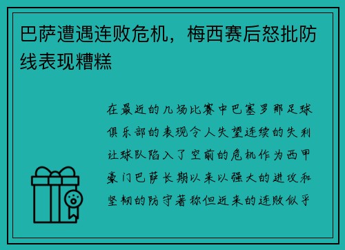 巴萨遭遇连败危机，梅西赛后怒批防线表现糟糕