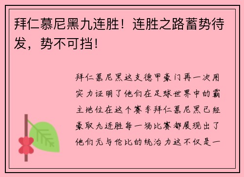 拜仁慕尼黑九连胜！连胜之路蓄势待发，势不可挡！