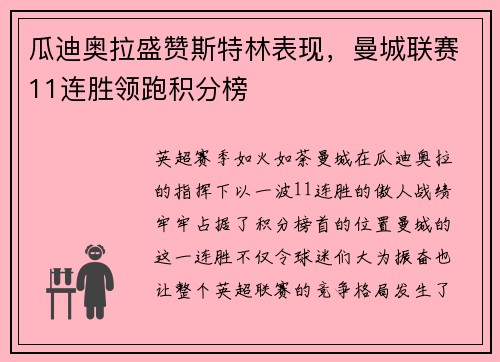 瓜迪奥拉盛赞斯特林表现，曼城联赛11连胜领跑积分榜