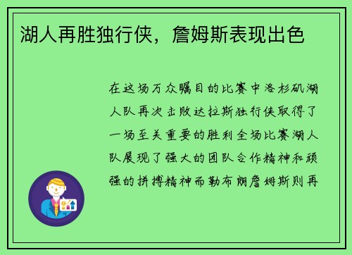湖人再胜独行侠，詹姆斯表现出色