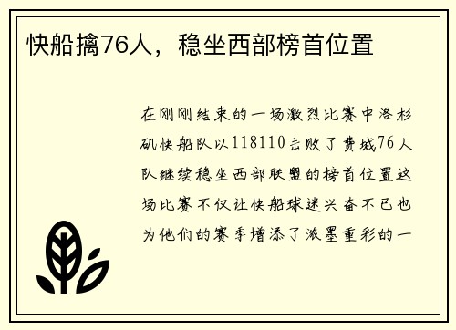快船擒76人，稳坐西部榜首位置
