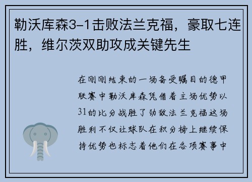 勒沃库森3-1击败法兰克福，豪取七连胜，维尔茨双助攻成关键先生