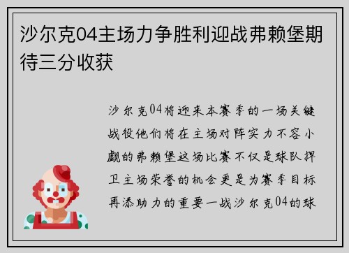 沙尔克04主场力争胜利迎战弗赖堡期待三分收获