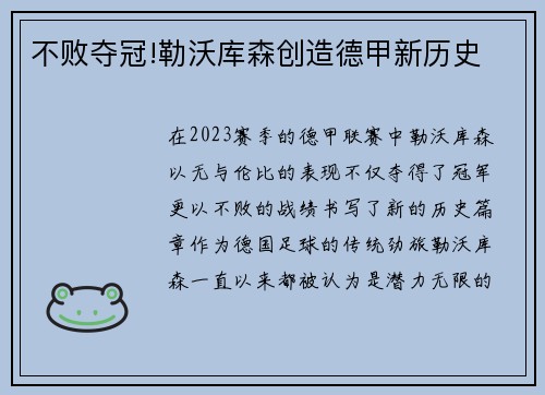 不败夺冠!勒沃库森创造德甲新历史