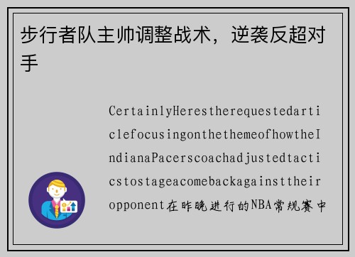 步行者队主帅调整战术，逆袭反超对手