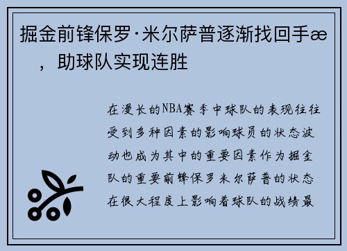掘金前锋保罗·米尔萨普逐渐找回手感，助球队实现连胜