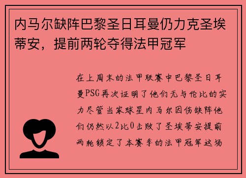 内马尔缺阵巴黎圣日耳曼仍力克圣埃蒂安，提前两轮夺得法甲冠军