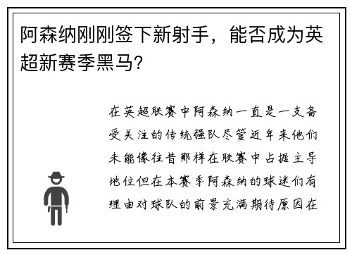 阿森纳刚刚签下新射手，能否成为英超新赛季黑马？