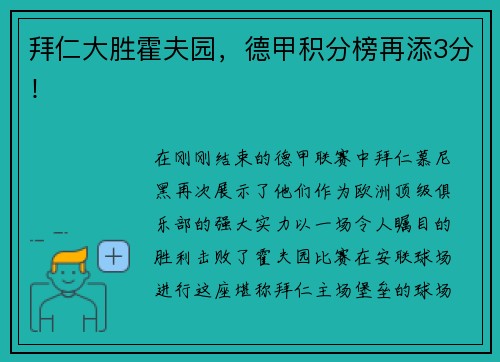 拜仁大胜霍夫园，德甲积分榜再添3分！