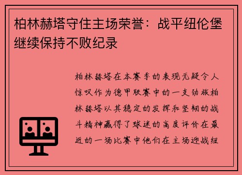 柏林赫塔守住主场荣誉：战平纽伦堡继续保持不败纪录