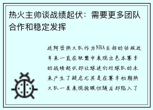 热火主帅谈战绩起伏：需要更多团队合作和稳定发挥