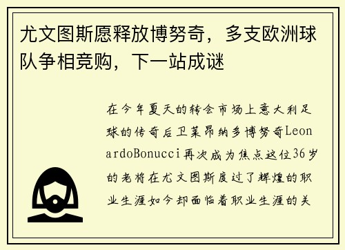 尤文图斯愿释放博努奇，多支欧洲球队争相竞购，下一站成谜