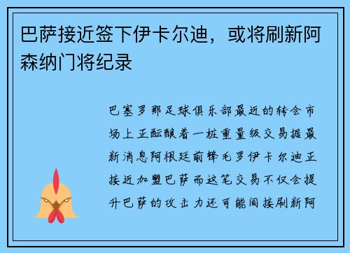 巴萨接近签下伊卡尔迪，或将刷新阿森纳门将纪录