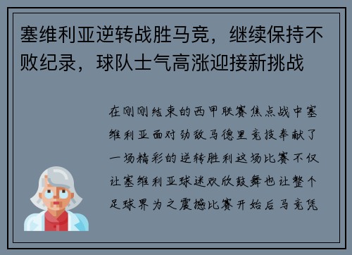 塞维利亚逆转战胜马竞，继续保持不败纪录，球队士气高涨迎接新挑战