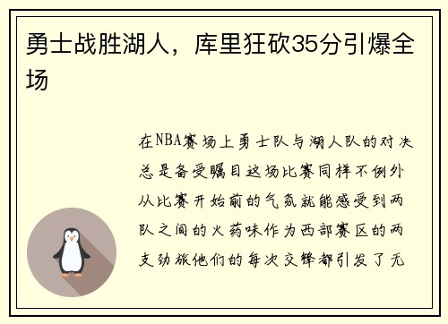 勇士战胜湖人，库里狂砍35分引爆全场