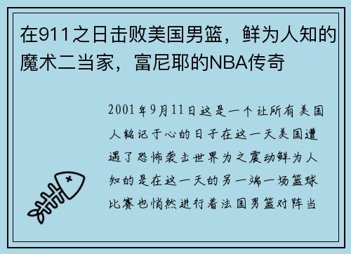 在911之日击败美国男篮，鲜为人知的魔术二当家，富尼耶的NBA传奇