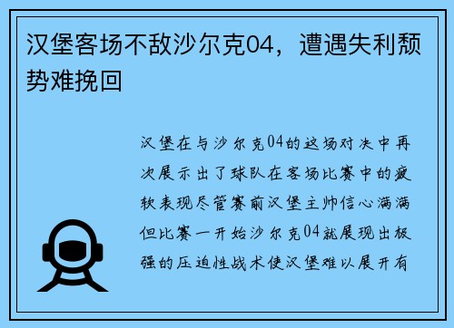 汉堡客场不敌沙尔克04，遭遇失利颓势难挽回
