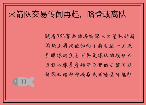 火箭队交易传闻再起，哈登或离队