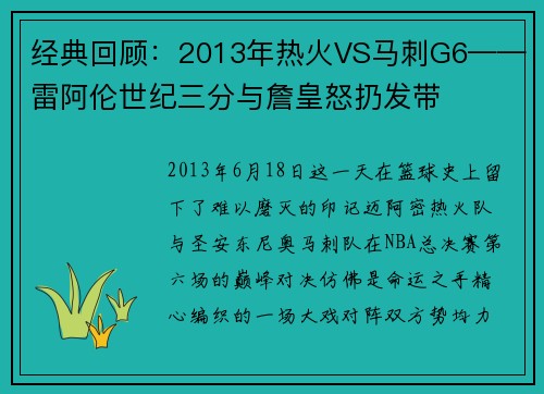 经典回顾：2013年热火VS马刺G6——雷阿伦世纪三分与詹皇怒扔发带
