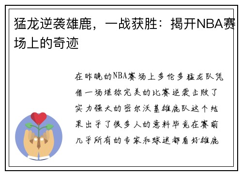 猛龙逆袭雄鹿，一战获胜：揭开NBA赛场上的奇迹