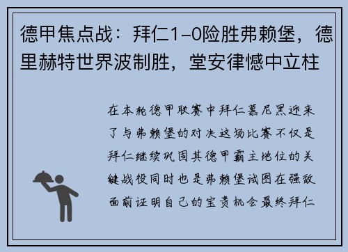 德甲焦点战：拜仁1-0险胜弗赖堡，德里赫特世界波制胜，堂安律憾中立柱