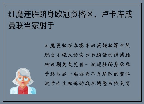 红魔连胜跻身欧冠资格区，卢卡库成曼联当家射手