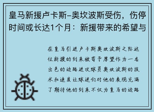 皇马新援卢卡斯-奥坎波斯受伤，伤停时间或长达1个月：新援带来的希望与考验