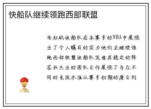 快船队继续领跑西部联盟
